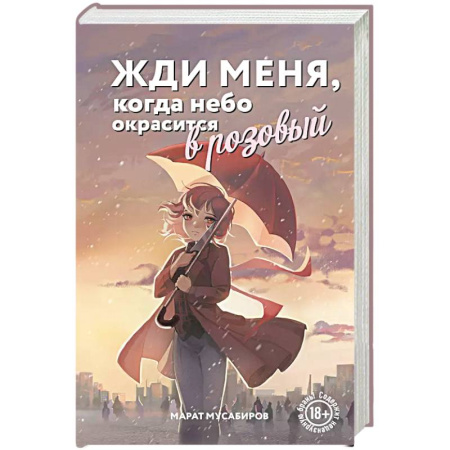 Отечественный любовный роман, книга Жди меня, когда небо окрасится в розовый купить по скидке