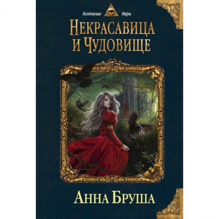 Фантастика, фэнтези, книга Некрасавица и чудовище купить по скидке