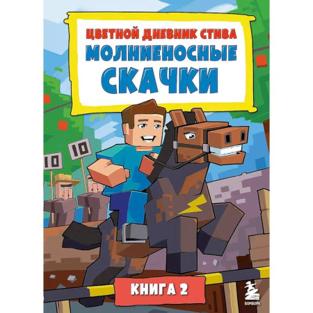 Другие герои, книга Цветной дневник Стива. Молниеносные скачки. Книга 2 купить по скидке