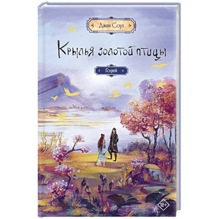 Зарубежное фэнтези, книга Крылья золотой птицы. Гоцюй купить по скидке