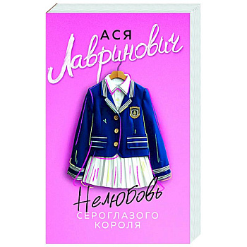 Нелюбовь сероглазого короля