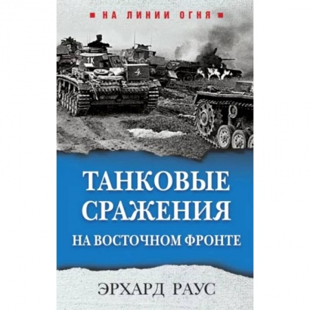 Военные действия, сражения, книга Танковые сражения на Восточном фронте купить по скидке