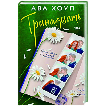 Зарубежный любовный роман, книга Тринадцать купить по скидке