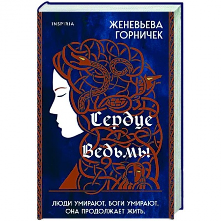 Зарубежное фэнтези, книга Сердце Ведьмы купить по скидке