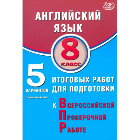 Английский язык, книга Английский язык. 8 класс. 5 вариантов итоговых работ для подготовки к ВПР + Аудиоприложение купить по скидке