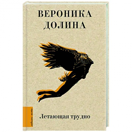 Русская поэзия, книга Летающая трудно купить по скидке