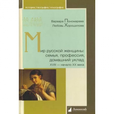 От Руси до России, книга Мир русской женщины: семья, профессия, домашний уклад ХVIII-начало ХХ века купить по скидке