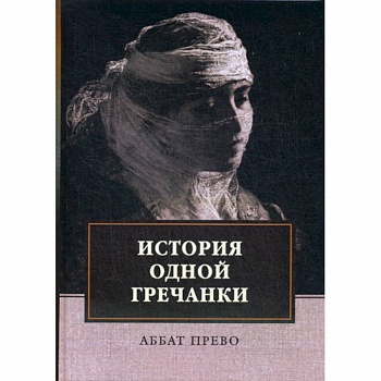 История одной гречанки. История донны Марии и юного князя Джустиниани. Приключение прекрасной мусульманки