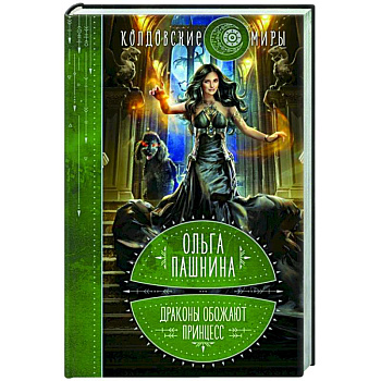 Драконы обожают принцесс. Книга первая