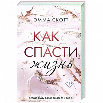 Как спасти жизнь