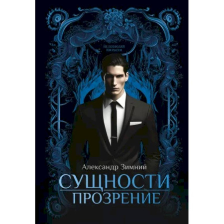 Мистика, ужасы, книга Сущности. Прозрение купить по скидке