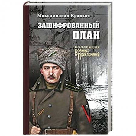 Русская современная проза, книга Зашифрованный план купить по скидке