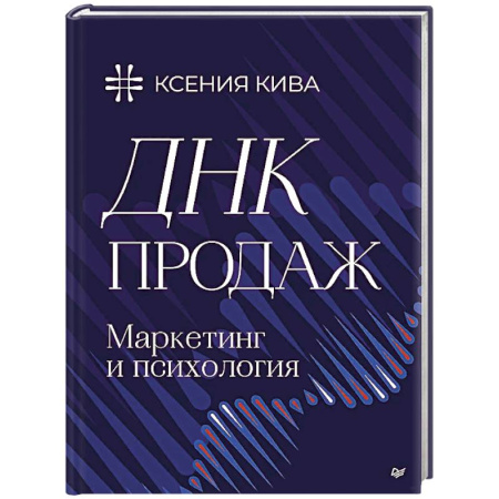 Специальный и отраслевой маркетинг, книга ДНК продаж. Маркетинг и психология купить по скидке