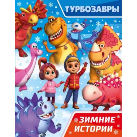 Другие герои, книга Турбозавры. Зимние истории купить по скидке