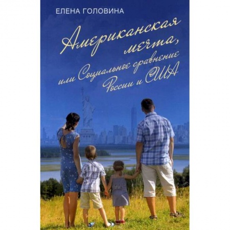 Исторический роман, книга Американская мечта, или Социальное сравнение России и США купить по скидке