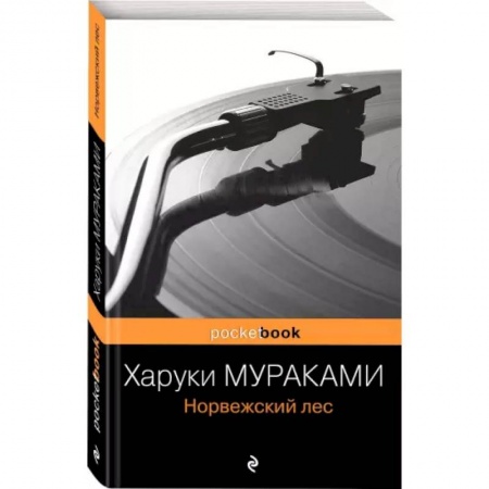Русская современная проза, книга Норвежский лес купить по скидке