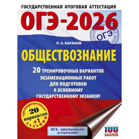 Обществознание, книга ОГЭ-2026. Обществознание. 20 тренировочных вариантов экзаменационных работ для подготовки к ОГЭ купить по скидке