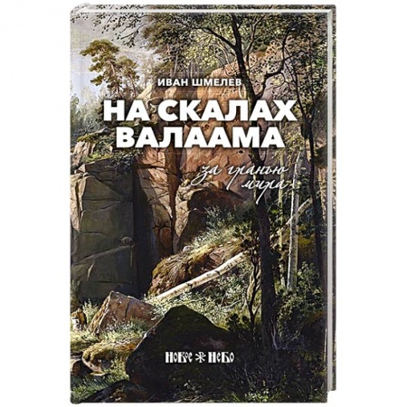 Русская современная проза, книга На скалах Валаама. За гранью мира купить по скидке