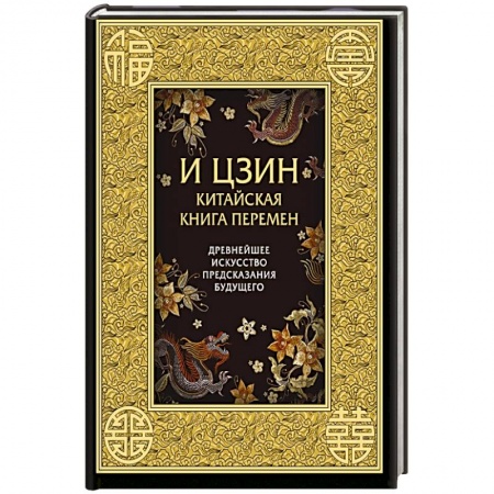 Спиритизм. Пророчества и предсказания, книга И ЦЗИН. Китайская книга перемен. Древнейшее искусство предсказания будущего купить по скидке