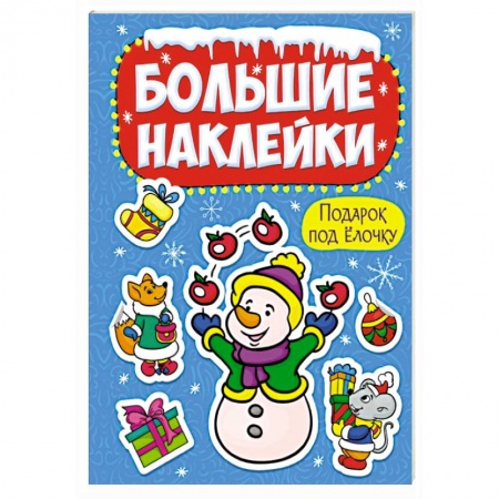 Книжки с наклейками, книга Большие наклейки. Подарок под елочку купить по скидке