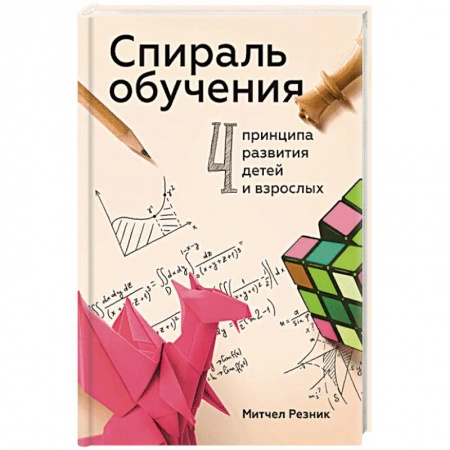 Общие работы по педагогике, книга Спираль обучения. 4 принципа развития детей и взрослых купить по скидке