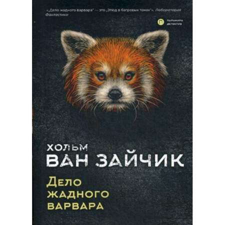 Классика отечественного детектива, книга Дело жадного варвара купить по скидке