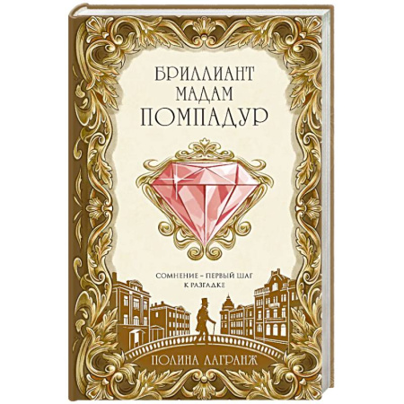 Отечественный женский детектив, книга Бриллиант мадам Помпадур купить по скидке