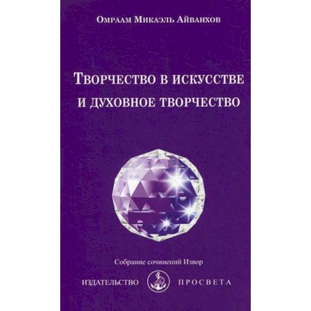 Йога и другие духовные практики, течения, книга Творчество в искусстве и духовное творчество купить по скидке