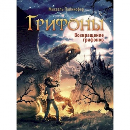 Мистика. Фантастика. Фэнтези, книга Возвращение грифонов купить по скидке