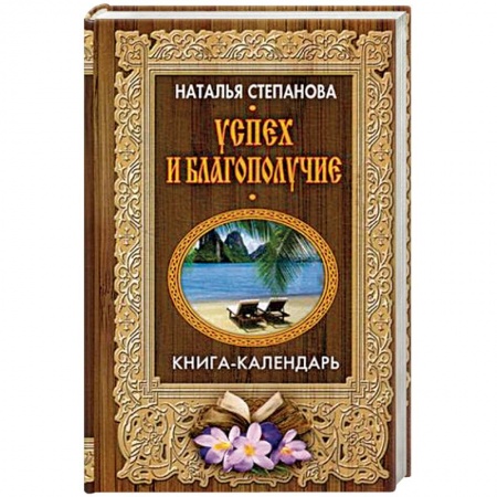 Колдовство. Практическая магия, книга Успех и благополучие купить по скидке