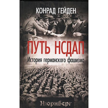 Путь НСДАП. История германского фашизма
