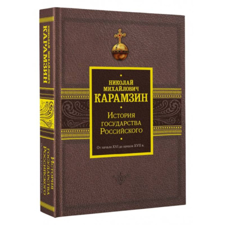 История Древней Руси. Средневековье, книга История государства Российского. От начала XVI до начала XVII в. купить по скидке