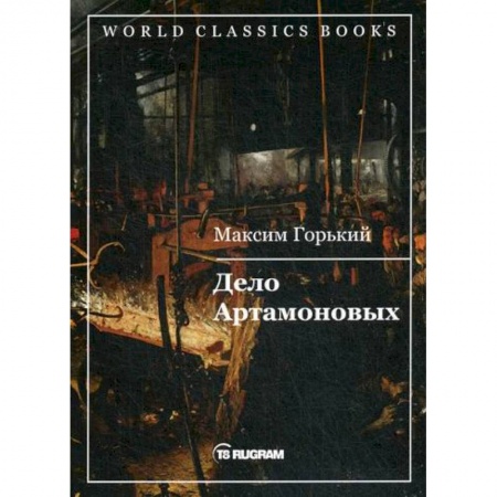 Русская классика, книга Дело Артамоновых купить по скидке