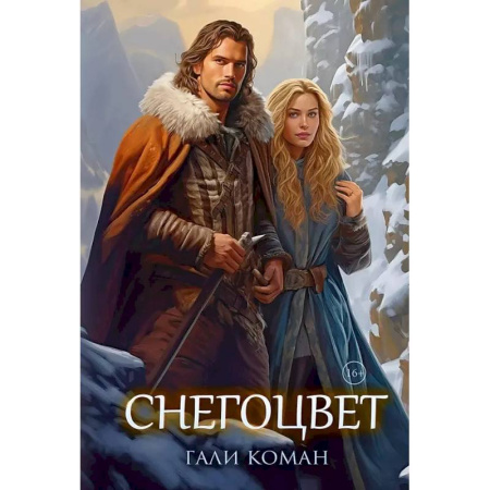 Зарубежное фэнтези, книга Снегоцвет купить по скидке