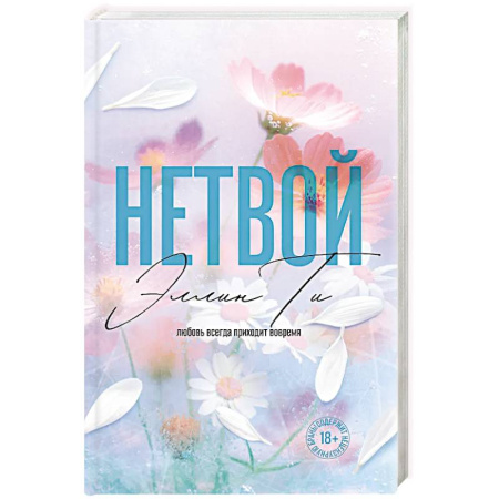 Зарубежный любовный роман, книга Нетвой купить по скидке
