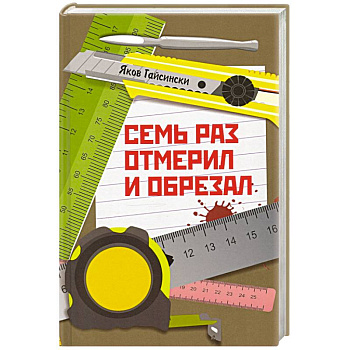 Семь раз отмерил и обрезал