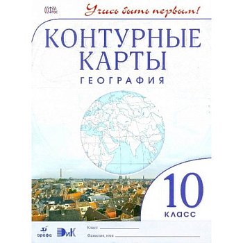География. 10-11 класс. Контурные карты. Учись быть первым! ФГОС