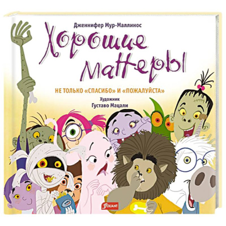 Сказки зарубежных писателей, книга Хорошие манеры. Не только «спасибо» и «пожалуйста» купить по скидке