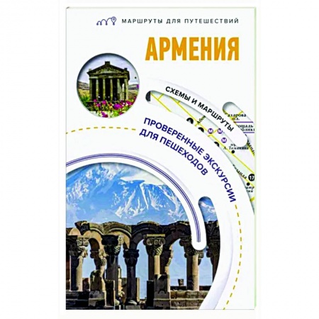Другие регионы, книга Армения. Маршруты для путешествий купить по скидке
