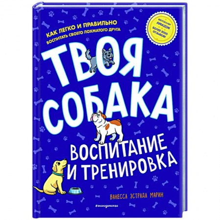 Дрессировка и воспитание, книга Твоя собака. Воспитание и тренировка купить по скидке