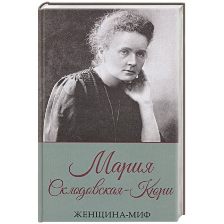 Мемуары, биографии деятелей науки, книга Женщина-миф. Мария Склодовская-Кюри купить по скидке