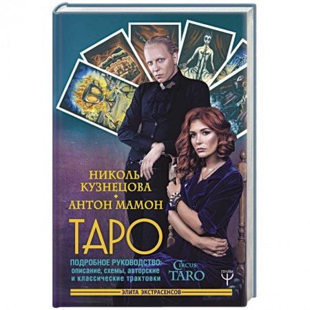 Гадание по картам Таро, книга Таро. Подробное руководство: описание, схемы, авторские и классические трактовки. СircusTaro купить по скидке