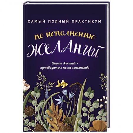 Луна, звезды и тайны судьбы, книга Самый полный практикум по исполнению желаний. Карта желаний + путеводитель по их исполнению (комплект из 2 книг) купить по скидке