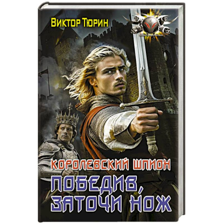 Боевая фантастика, книга Королевский шпион. Победив, заточи нож купить по скидке