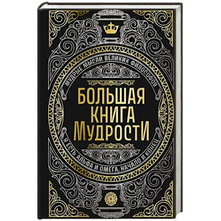 Афоризмы, юмор, сатира, книга Большая книга мудрости (с короной) купить по скидке