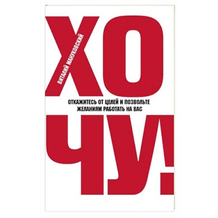 Психология личности, книга ХОЧУ! Откажитесь от целей и позвольте желаниям работать на вас купить по скидке