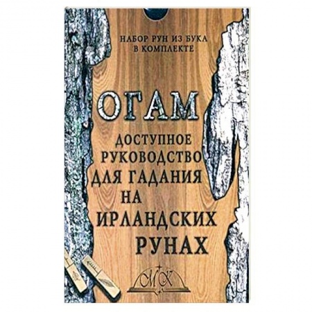 Эзотерика. Оккультизм, книга Огам. Гадание на ирландских рунах. Книга-руководство купить по скидке