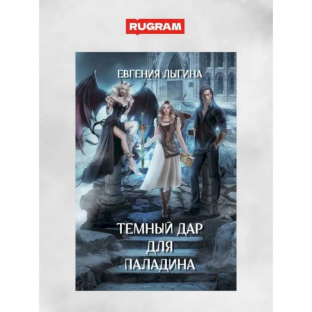 Русское фэнтези, книга Темный дар для паладина купить по скидке