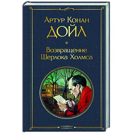 Классика зарубежного детектива, книга Возвращение Шерлока Холмса купить по скидке