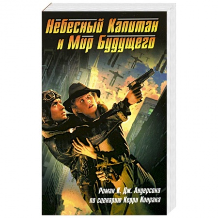 Зарубежный детектив, книга Небесный Капитан и Мир будущего купить по скидке